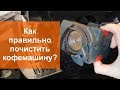 Как правильно почистить кофемашину от накипи и очистить заварочный узел