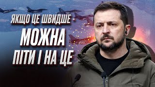 ЗЕЛЕНСКИЙ: Украина готова пойти на коалицию истребителей БЕЗ F-16