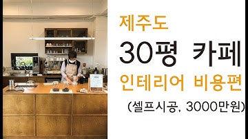 30평대, 카페 셀프인테리어 비용편 - (카페셀프인테리어 비용, 제주카페, 속솜)