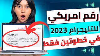 اسرع رقم أمريكي للتلكرام 2023، رقم امريكي لتفعيل الواتس اب 2023 في خطوتين فقط