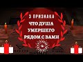 3 признака, что душа умершего близкого человека рядом с вами