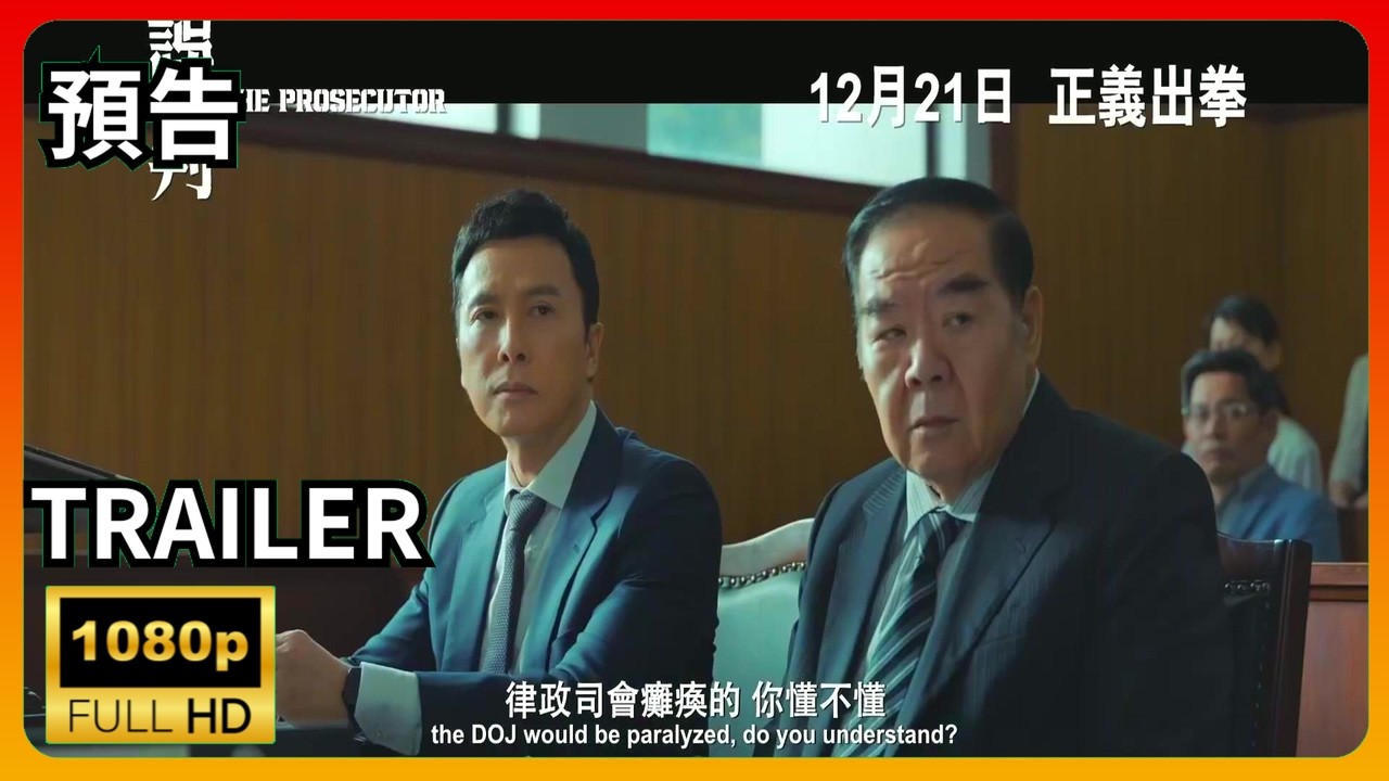 📽️ 誤判 | 官方電影預告片(2024) | 甄子丹| 張智霖|一個誤判就會摧毁一個家庭 | 簡單案件背後竟牽涉複雜犯罪集團 | 動作 ...