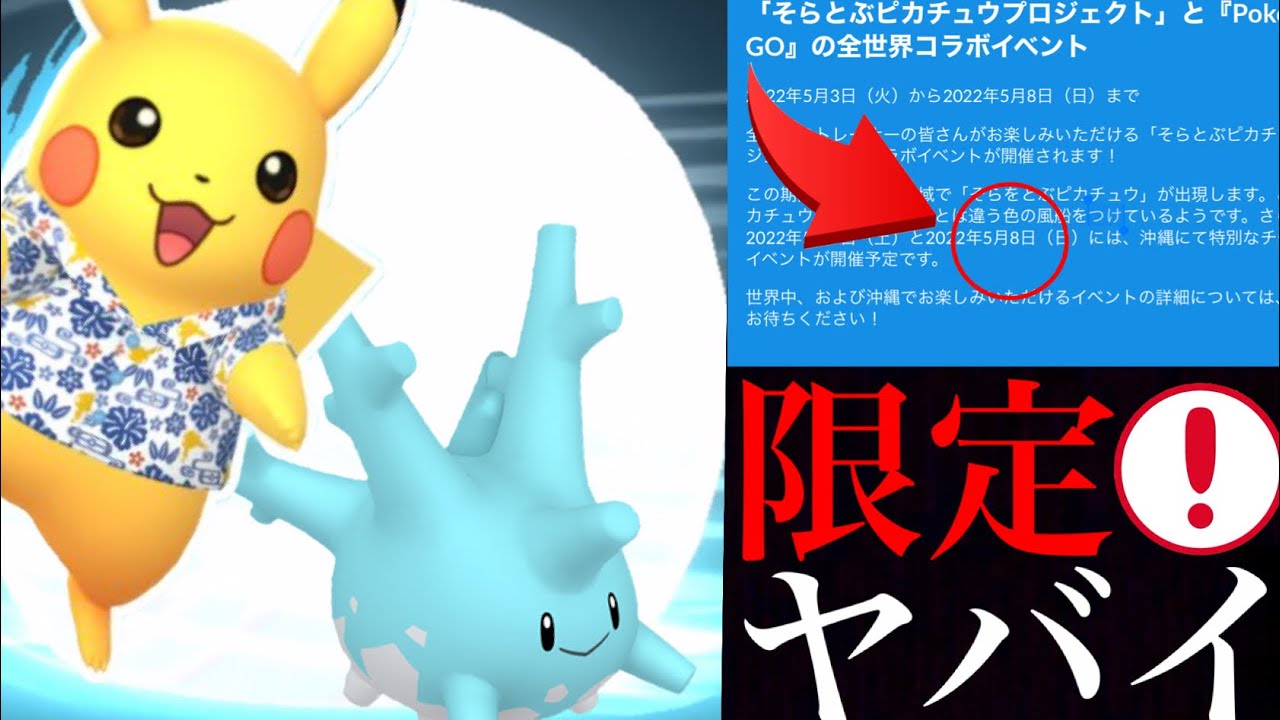 ポケモンgo 速報 かなり入手困難 レア限定出現や チケット制のイベント もまもなくやってくる Corsola 色違いサニーゴ かりゆしピカチュウ そらとぶピカチュウプロジェクト ポケモンgoまとめ