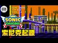 PS5【索尼克起源】音速小子二代 Old Ocean Zone|4K UHD|部長 Gaming