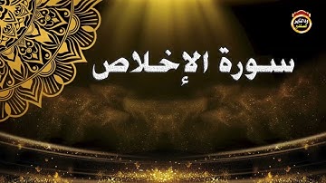 سورة الإخلاص بصوت القاريء الشيخ بشير عمر حفظه الله جل وعلا // ١٤٤٣هجرية