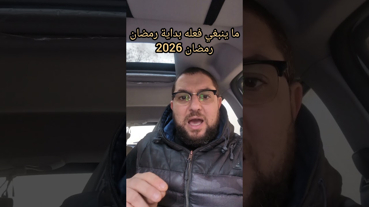 ما ينبغي فعله بداية رمضان رمضان 2026