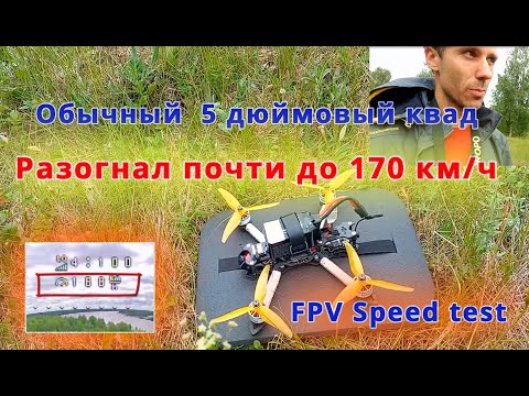 Разгон FPV дрона до 170 км/ч // Тест максимальной скорости, FPV Speed test (170 kmh)