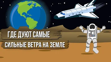 Где всегда сильные ветра