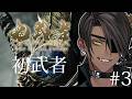【鬼武者 Way of the Sword】ネタバレあり　初武者 ＃ 3【荒咬オウガ /ホロスターズ】