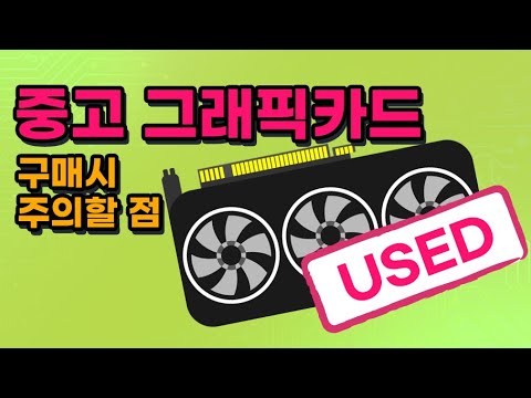   중고 그래픽카드 구매할 때 주의할 점