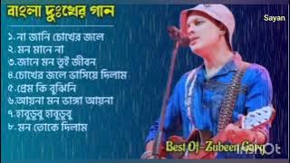 Best of Zubeen Garg Bangla Song || জুবিন গার্গের সেরা বাংলা গান || Bengali Song || Zubeen garg songs