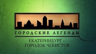 Документальный цикл «Городские легенды». Екатеринбург - городок чекистов