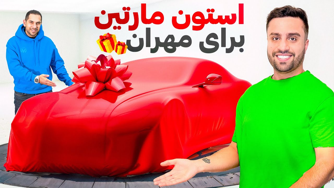 بالاخره مهران تسلا رو عوض میکنه؟! 😍🔥 | Aston Martin