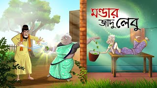 মন্ডার জাদুলেবু || Bangla Golpo || Thakurmar jhuli || Rupkothar Golpo || Bangla Cartoon || screenshot 4