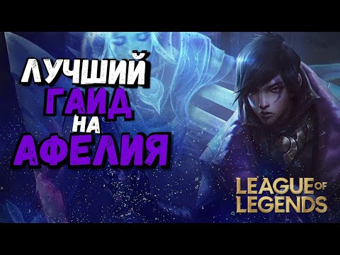 Афелий Гайд - Самый сложный чемпион??? / Лига Легенд / league of legends