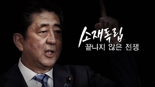 일본 수출규제 시행 1년, 한국의 소재 국산화 상황은? 소재독립, 끝나지 않은 전쟁 [풀영상]ㅣ시사기획 창 291회 (2020.07.04)