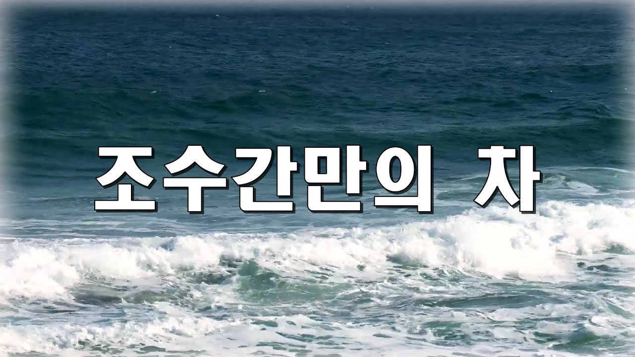 지윤(Ji Yoon) - 조수간만의 차 (Song of a wave) - YouTube Music