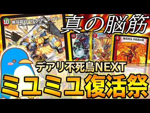 【感動】あの男が帰ってきた...。 最強の脳筋『不死鳥NEXT』を使うミユミユさんとガチ対戦!! ※実家のような安心感【デュエマ】