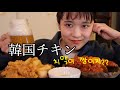 【モッパン】韓国チキンとビールが最高でしょ？/먹방:차맥이 짱이지?