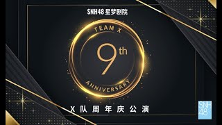SNH48 TEAM X 九周年庆特别公演 (01-05-2024 19:00)