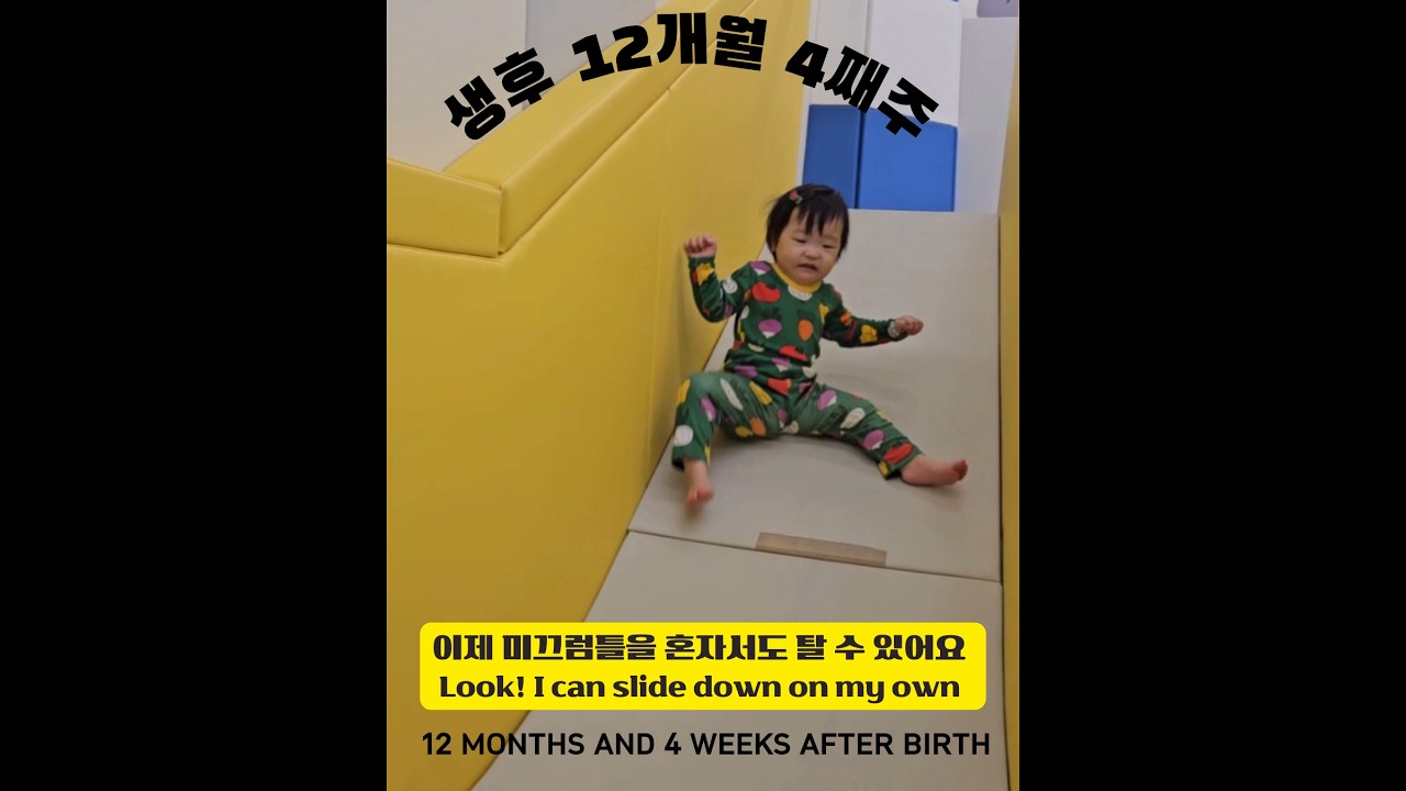 (생후 12개월 4째주) phonics, 말 따라하기, 홀로 미끄럼틀 타기,아빠와 태화강변 산책, 이웃 언니들과 사교 활동, 회전 그네 도전, 짚라인 도전하기 등