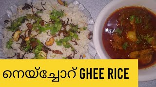 Ghee Rice | നെയ്ച്ചോറ് | How to make Ghee Rice | നെയ്ച്ചോറ് ഉണ്ടാക്കുന്ന വിധം