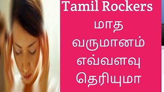 Tamil Rockers மாத வருமானம் எவ்வளவு தெரியுமா