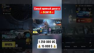 Самый большой донат в СНГ - 1 250 000 UC ⚡️💰 #ontop #онтоп #pubg #pubgmobile #пубгмобайл #донат