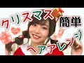 【ヘアアレンジ】超簡単！クリスマスヘアアレンジ！〜ダイソーアイテム使用！パーティーにおすすめ☆〜