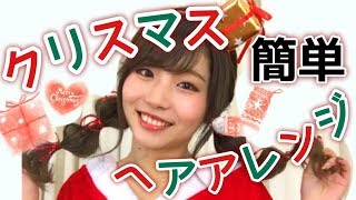 【ヘアアレンジ】超簡単！クリスマスヘアアレンジ！〜ダイソーアイテム使用！パーティーにおすすめ☆〜