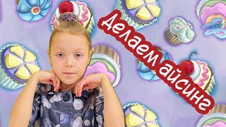 Видео для детей и их родителей. Делаем айсинг в домашних условиях Видео для детей и их родителей. Делаем айсинг в домашних условиях