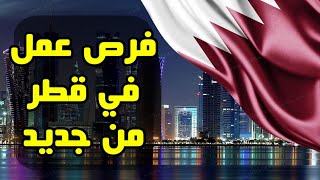 قطر تفتح ابوابها للهجرة والعمل من جديد + فرصة عمل للجميع بالفيديو