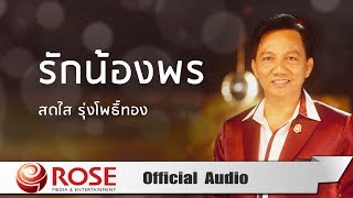 รักน้องพร  สดใส รุ่งโพธิ์ทอง (Official Audio)