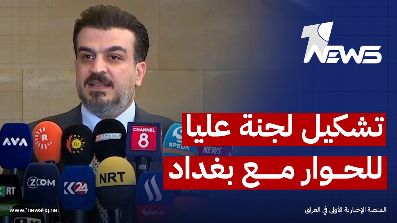 حكومة الاقليم تقدم مقترحا لتشكيل لجنة عليا مشتركة للحوار مع بغداد وتطوير العلاقات وتعزيز التعاون