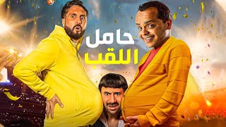 حصرياً و لأول مرة 🆕🔥 | الفيلم الكوميدي 😂😂🤣 | حامل اللقب - بطولة : محمد هنيدي😂😂🤣