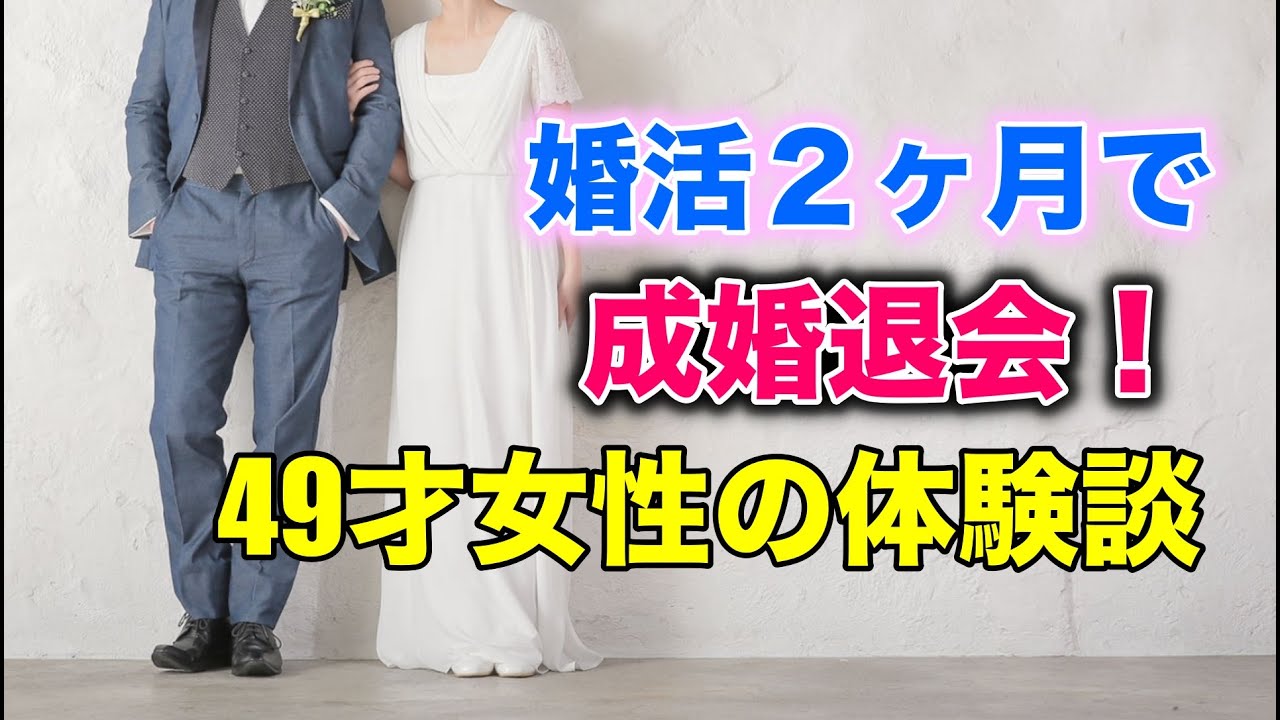 婚活２ヶ月で成婚退会した49才女性の体験談 婚活コンシェルジュ柴谷かをる 的youtube视频效果分析报告 Noxinfluencer