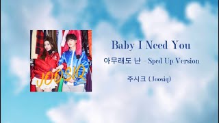 주시크(Joosiq) - Baby I Need You   아무래도 난 - Sped Up Version  【歌詞/日本語訳】