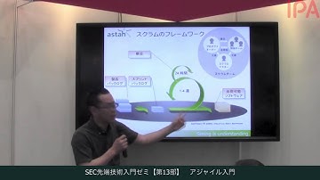 SEC先端技術入門ゼミ【第13部】アジャイル入門