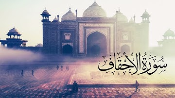 سورة الاحقاف جودة عالية جدا للقارئ الشيخ محمد الغزالي