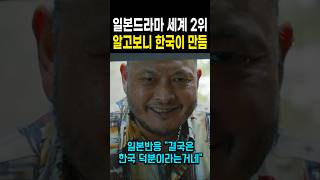 일본 드라마 세계 2위 등극 알고보니 한국이 만듬