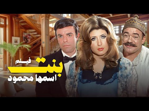 لما البنت تقرر تعيش بشخصية شاب فيلم بنت اسمها محمود سهير رمزي وسمير صبري