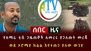 ሰበር - የአማራ ቲቪ ጋዜጠኞች አመረሩ ያጋለጡት መረጃ | ወደ ኦሮሚያ ክልል እየተጠጋ ያለው ውጊያ Ethiopia Abel Birhanu