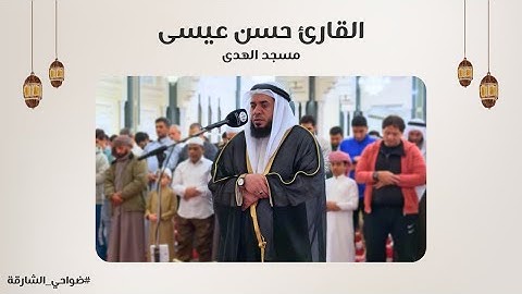 القارئ حسن عيسى | مسجد الهدى - الشارقة