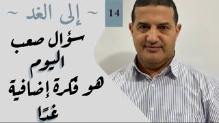 سؤال صعب اليوم هو فكرة إضافية غدا | إلى الغد