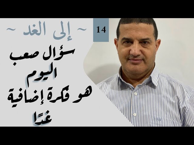 سؤال صعب اليوم هو فكرة إضافية غدا | إلى الغد