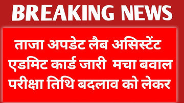 Lab Assistant परीक्षा तिथि बदलाव को लेकर मचा बवाल 😱 Lab Assistant Latest News Today