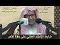 ضابط الإنكار العلني على ولاة الأمر وضابط قول النبي ﷺ كلمة حق عند سلطان جائر   العلامة صالح اللحيدان