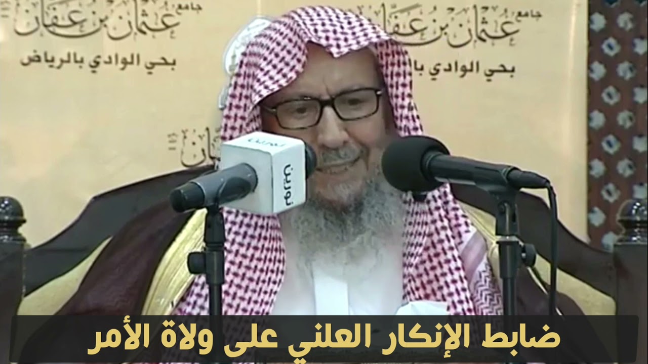 ضابط الإنكار العلني على ولاة الأمر وضابط قول النبي ﷺ كلمة حق عند سلطان جائر / العلامة صالح اللحيدان