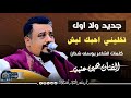 جديد ولا اول مره الفنان يحيى عنبه جديد 2027 تخليني احبك ليش كلمات الشاعر يوسف شذان