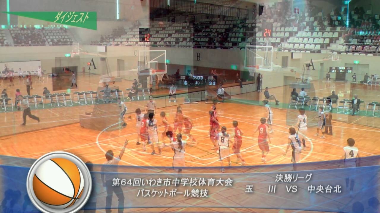 バスケ H28年度第64回いわき市中体連バスケットボール決勝リーグ女子 Youtube